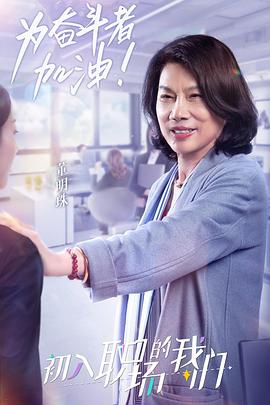 职场菜鸟生存图鉴 2021海报图片