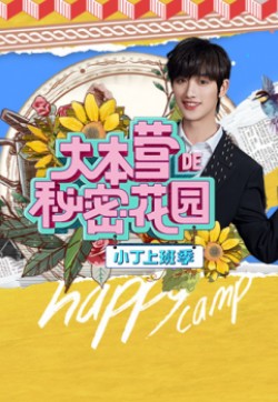 大本营的秘密花园之小丁上班季封面图