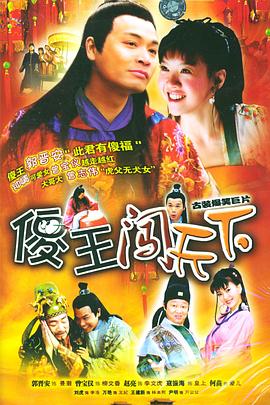 傻王闯天下海报图片