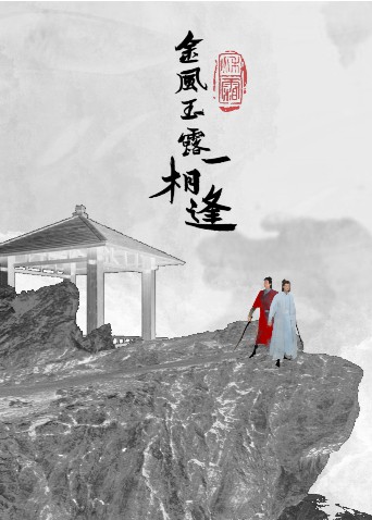 金风玉露一相逢海报图片