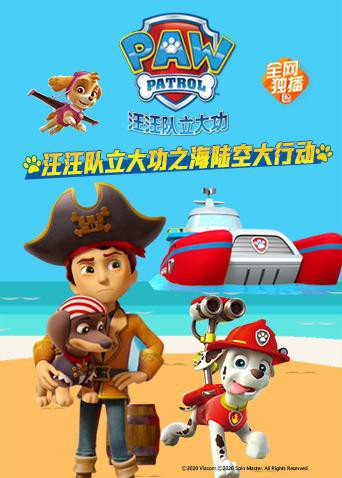 汪汪队立大功之海陆空大行动封面图