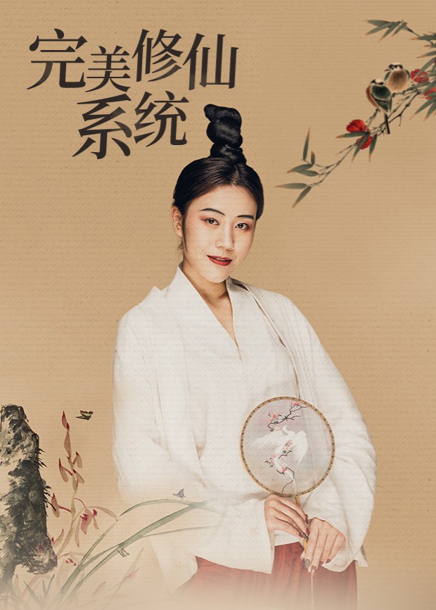 完美修仙系统封面图