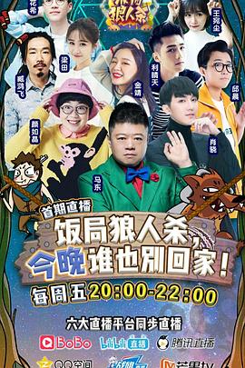 饭局狼人杀封面图