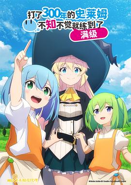 持续狩猎史莱姆三百年，不知不觉就练到满级封面图