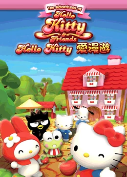 Hello Kitty爱漫游封面图