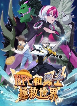 NPC和勇士拯救世界 动态漫画 第一季封面图