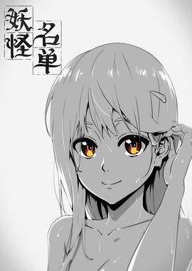 妖怪名单 第一季封面图