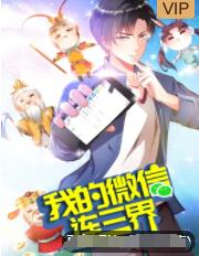 我的微信连三界 第三季封面图