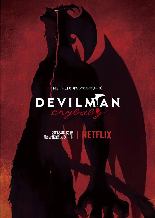 恶魔人：哭泣之子海报图片