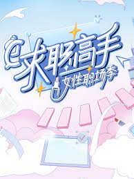 求职高手·女性职场季封面图