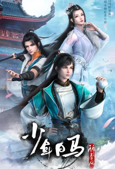 少年白马醉春风封面图