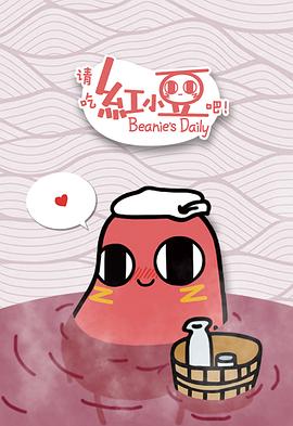 请吃红小豆吧！封面图