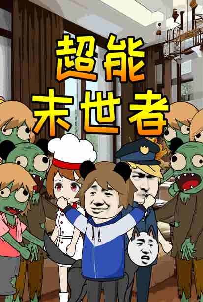 超能末世者封面图