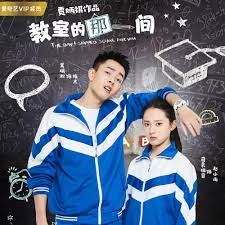 教室的那一间海报图片