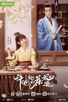 许纯纯的茶花运海报图片