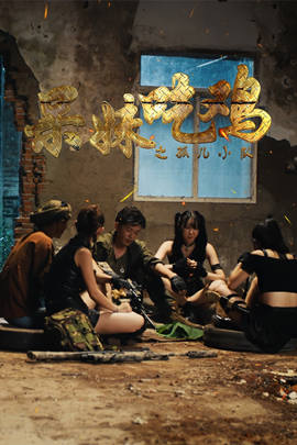 呆妹吃鸡之孤儿小队封面图