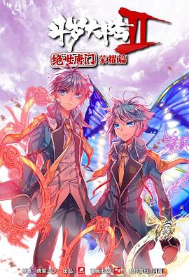 斗罗大陆2 绝世唐门 荣耀篇 上封面图