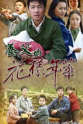 养父的花样年华封面图