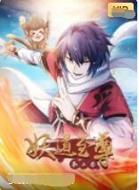 妖道至尊 第二季封面图