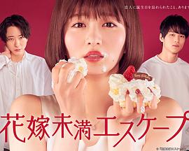 新娘未满ESCAPE海报图片