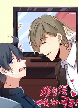 程序媛哪有那么可爱封面图