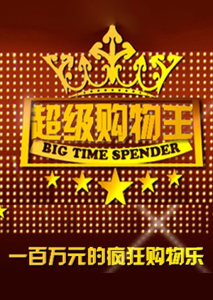 超级购物王封面图