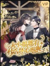 大小姐能有什么坏心眼呢封面图