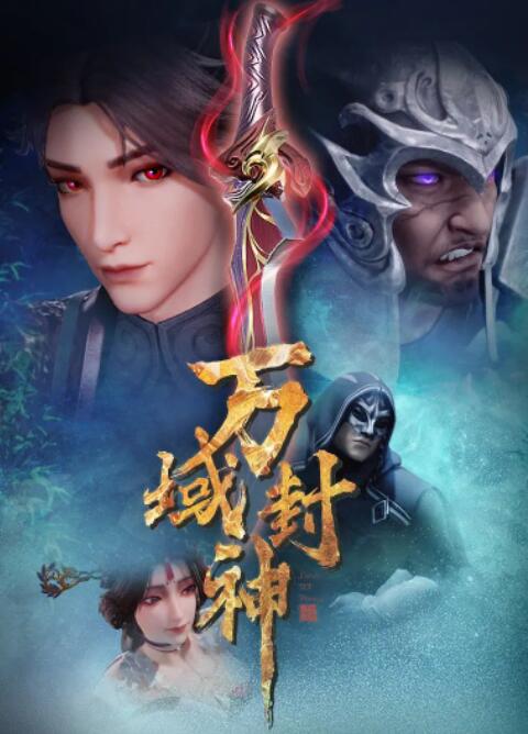 万域封神封面图