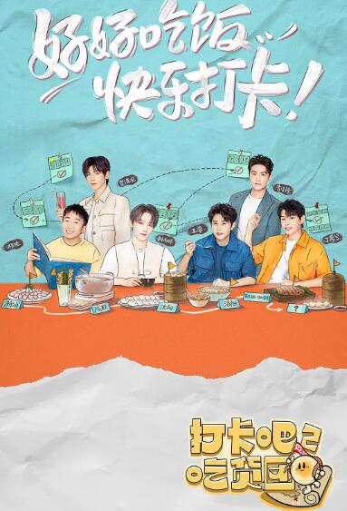 打卡吧！吃货团2封面图