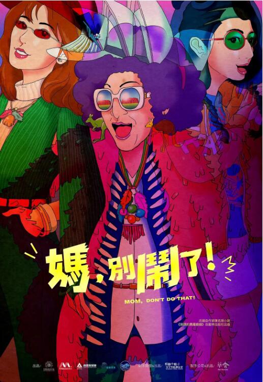 妈，别闹了！海报图片
