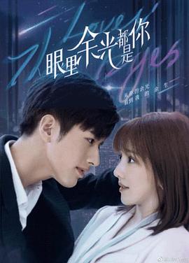 眼里余光都是你海报图片