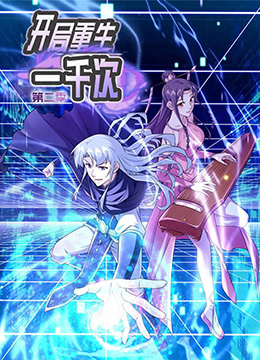 开局重生一千次 第二季封面图