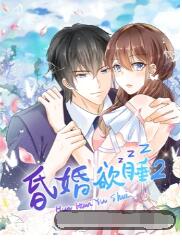 昏婚欲睡 第二季封面图
