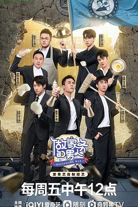 做家务的男人 第四季封面图