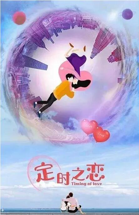 定时之恋封面图