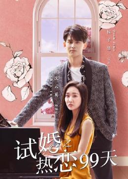 试婚之热恋99天封面图
