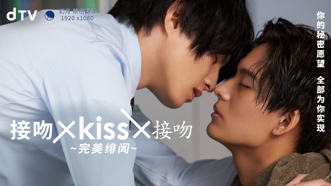 接吻×kiss×接吻 ~完美绯闻~封面图