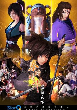 秦时明月之君临天下海报图片