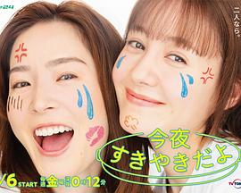 今晚是寿喜烧哦海报图片