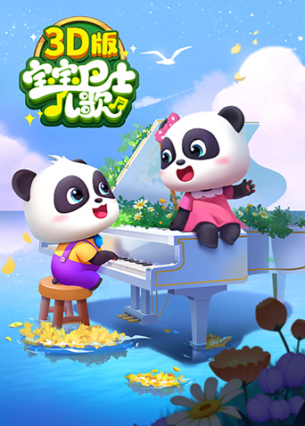 宝宝巴士儿歌 3D版封面图