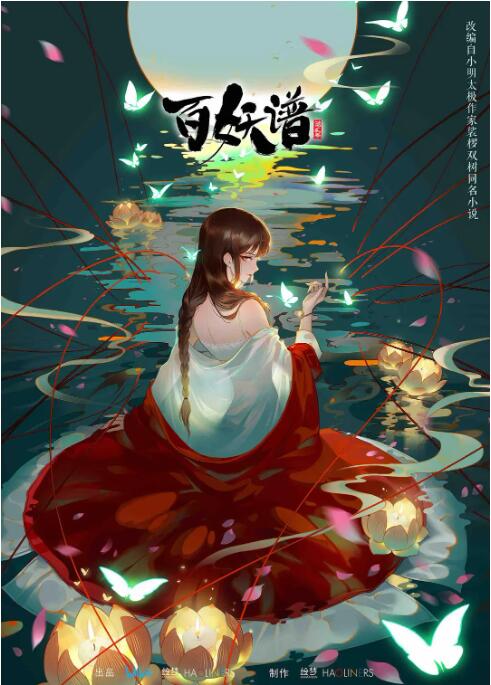 百妖谱 第二季封面图