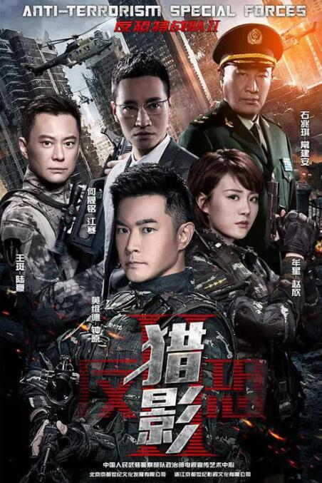 反恐特战队之猎影封面图