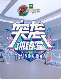 突袭训练室封面图