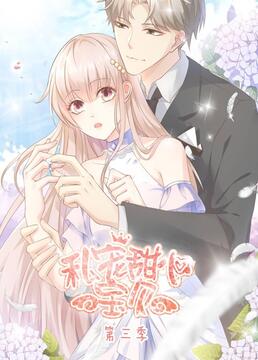 私宠甜心宝贝 第三季封面图