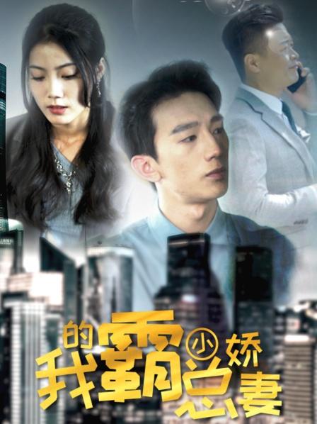 我的霸总小娇妻封面图