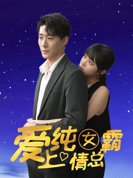 爱上纯情女霸总封面图