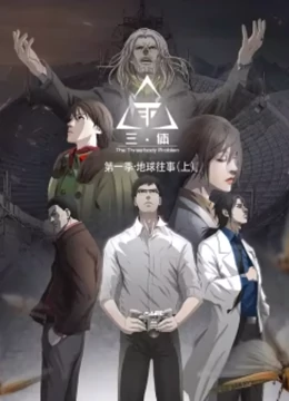 三体 动态漫 第一季封面图