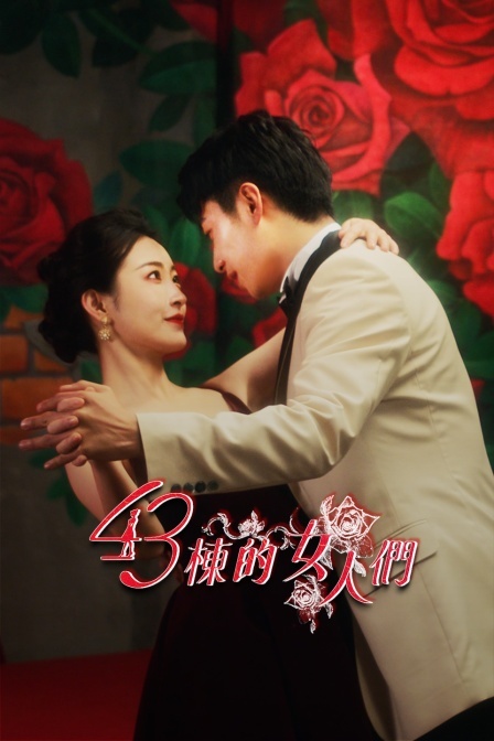 43栋的女人们封面图