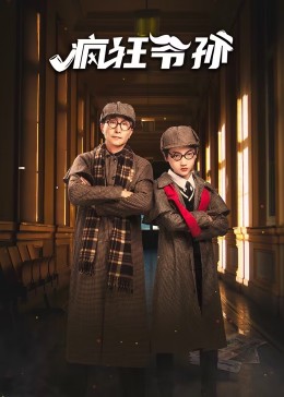 疯狂爷孙海报图片