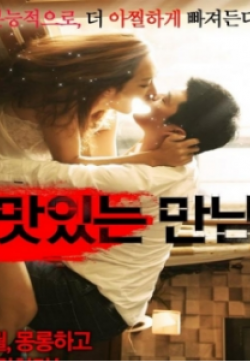 美味的相遇封面图